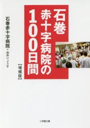 石巻赤十字病院の100日間　石巻赤十字病院/著　由井りょう子/著