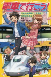 【新品】電車で行こう!　川崎の秘境駅と、京急線で桜前線を追え!　豊田巧/作　裕龍ながれ/絵