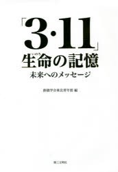 【新品】【本】「3・11」生命(いのち)の記憶　未来へのメッセージ　創価学会東北青年部/編