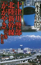 十津川警部北陸新幹線「かがやき」の客たち　長編トラベルミステリー　西村京太郎/著