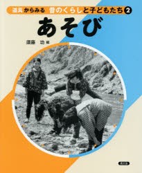 道具からみる昔のくらしと子どもたち　2　あそび　須藤功/編