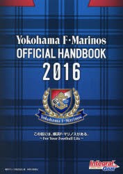 【新品】【本】Yokohama　F・Marinos　OFFICIAL　HANDBOOK　2016　この街には、横浜F・マリノスがある。　For　Your　Football　Life　横