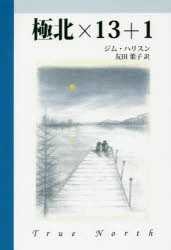 【新品】極北×13+1　ジム・ハリスン/著　友田葉子/訳