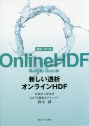 【新品】新しい透析オンラインHDF　鈴木誠/著