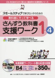 【新品】【本】教科書にそって学べるさんすう教科書支援ワーク　スモールステップで学びたい子のための　1?4　わかる喜び学ぶ楽しさを創