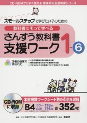 【新品】【本】教科書にそって学べるさんすう教科書支援ワーク　スモールステップで学びたい子のための　1?6　わかる喜び学ぶ楽しさを創