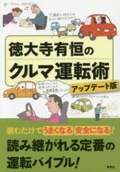 【新品】【本】徳大寺有恒のクルマ運転術　徳大寺有恒/著