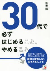 【新品】30代で必ずはじめること、やめること　新田龍/著