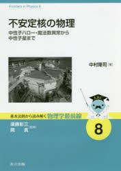 【新品】不安定核の物理　中性子ハロー・魔法数異常から中性子星まで　中村隆司/著