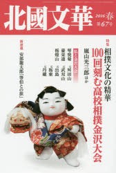 【新品】【本】北國文華　第67号(2016春)　特集相撲文化の精華　100回刻む高校相撲金沢大会