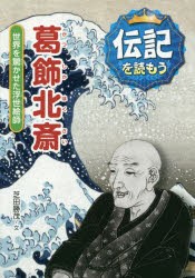 【新品】【本】葛飾北斎　世界を驚かせた浮世絵師　芝田勝茂/文　立花まこと/画