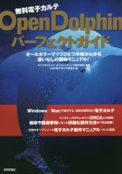 無料電子カルテOpenDolphinパーフェクトガイド　ライフサイエンスコンピューティング株式会社/監修　OSS電子カルテ研究会/著