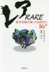 【新品】レア　希少金属の知っておきたい16話　キース・ベロニーズ/著　渡辺正/訳