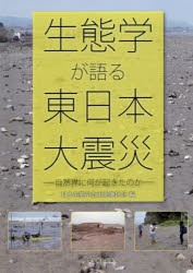 【新品】【本】生態学が語る東日本大震災　自然界に何が起きたのか　日本生態学会東北地区会/編