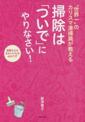 【新品】“世界一”のカリスマ清掃員が教える掃除は「ついで」にやりなさい!　部屋も心もきれいになる63のワザ　新津春子/著