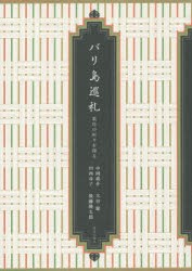 【新品】【本】バリ島巡礼　集住の村々を探る　中岡義介/著　川西尋子/著　大谷聡/著　後藤隆太郎/著