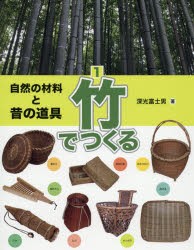 【新品】【本】自然の材料と昔の道具　1　竹でつくる　深光富士男/著