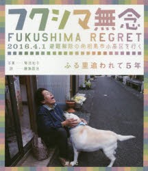 【新品】【本】フクシマ無念　ふる里追われて5年　2016．4．1避難解除の南相馬市小高区を行く　菊池和子/写真・文　藤島昌治/詩