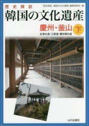 【新品】【本】歴史探訪韓国の文化遺産　下　慶州・釜山　忠清北道・江原道・慶尚南北道　「歴史探訪韓国の文化遺産」編集委員会/編