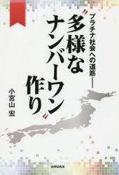 【新品】【本】“多様なナンバーワン”作り　プラチナ社会への道筋　小宮山宏/著