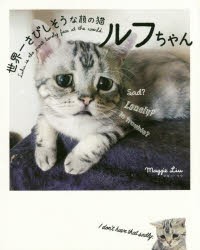 世界一さびしそうな顔の猫ルフちゃん　マギー・リウ/著