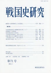 戦国史研究　第71号　戦国史研究会/編集