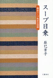 スープ日乗　鎌倉スープ教室全語録　辰巳芳子/著