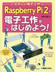 Raspberry　Pi　2で電子工作をはじめよう!　たのしい電子工作　高橋隆雄/著