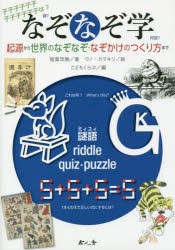 【新品】なぞなぞ学　起源から世界のなぞなぞ・なぞかけのつくり方まで　稲葉茂勝/著　ウノカマキリ/絵　こどもくらぶ/編