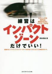 【新品】練習はインパクトゾーンだけでいい!　スウィングの90%は球を打たずにマスターできる　時間のないアマチュアゴルファーがいつも80