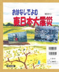 おはなしでよむ東日本大震災　3巻セット　毛利まさみち/ほか作