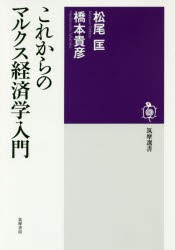 【新品】【本】これからのマルクス経済学入門　松尾匡/著　橋本貴彦/著