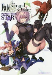 【新品】Fate／Grand OrderアンソロジーコミックSTAR TYPE-MOON／原作 講談社 TYPE-MOON／原作