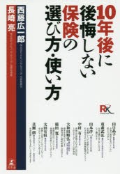 【新品】【本】10年後に後悔しない保険の選び方・使い方　西藤広一郎/著　長崎亮/著