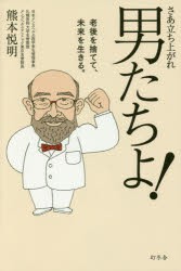 【新品】【本】さあ立ち上がれ男たちよ!　老後を捨てて、未来を生きる。　熊本悦明/著