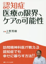 【新品】認知症医療の限界、ケアの可能性　訪問精神科医が教える認知症でも幸せに暮らす方法!!　上野秀樹/著