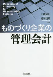 【新品】【本】ものづくり企業の管理会計　上總康行/編著　長坂悦敬/編著