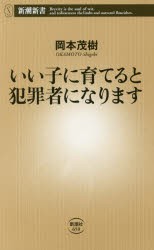 【新品】いい子に育てると犯罪者になります　岡本茂樹/著