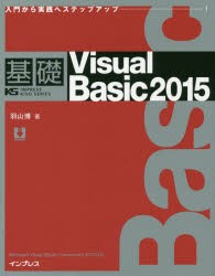 【新品】基礎Visual　Basic　2015　入門から実践へステップアップ　羽山博/著