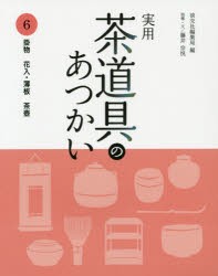 【新品】【本】実用茶道具のあつかい　6　掛物　花入・薄板　茶壺　淡交社編集局/編　藤井宗悦/指導・文