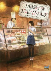 万国菓子舗お気に召すまま　お菓子、なんでも承ります。　溝口智子/著