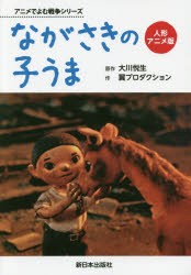 【新品】【本】ながさきの子うま　人形アニメ版　大川悦生/原作　翼プロダクション/作