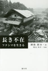 【新品】【本】長き不在　フクシマを生きる　藤島昌治/詩　菊池和子/写真