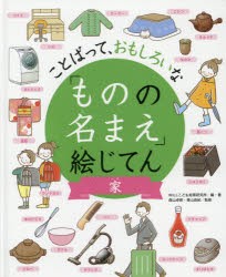 【新品】「ものの名まえ」絵じてん　ことばって、おもしろいな　家　WILLこども知育研究所/編・著　森山卓郎/監修　青山由紀/監修