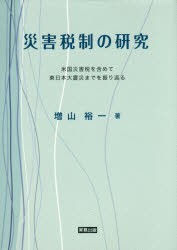 【新品】【本】災害税制の研究　米国災害税制を含めて東日本大震災までを振り返る　増山裕一/著