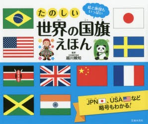 たのしい世界の国旗えほん　絵と地図もいっぱい　越川頼知/監修