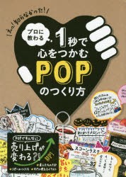 【新品】【本】プロに教わる1秒で心をつかむPOPのつくり方