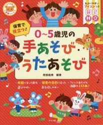 保育で役立つ!0〜5歳児の手あそび・うたあそび　阿部直美/編著