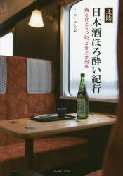 【新品】北陸日本酒ほろ酔い紀行　酒と肴とうつわ、ときどき列車　イースト・プレス/編