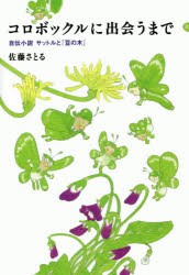 【新品】【本】コロボックルに出会うまで　自伝小説サットルと『豆の木』　佐藤さとる/〔著〕